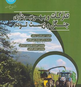کتاب تدارکات و بهره برداری جنگل و زیست توده