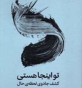 کتاب تو اینجا هستی