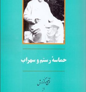 کتاب حماسه رستم و سهراب