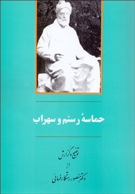 کتاب حماسه رستم و سهراب