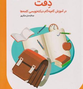کتاب دقت در آموزش گام به گام دیکته نویسی کلمه ها