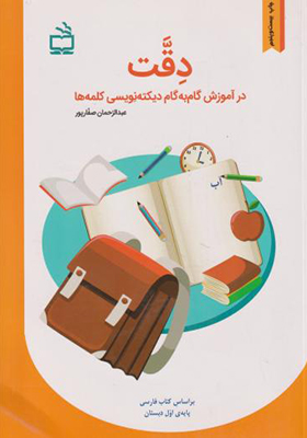 کتاب دقت در آموزش گام به گام دیکته نویسی کلمه ها