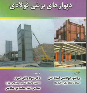 کتاب رفتار لرزه ای و طراحی دیوارهای برشی فولادی