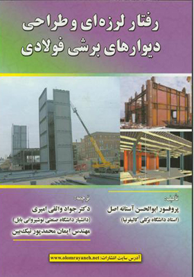 کتاب رفتار لرزه ای و طراحی دیوارهای برشی فولادی