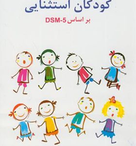 کتاب روان شناسی کودکان استثنایی براساس DSM - 5