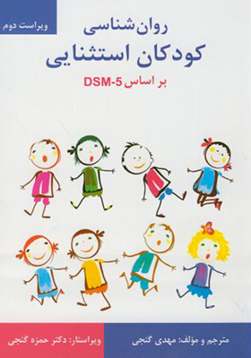 کتاب روان شناسی کودکان استثنایی براساس DSM - 5