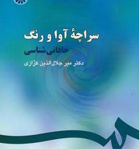 کتاب سراچه ‏آوا و رنگ‏