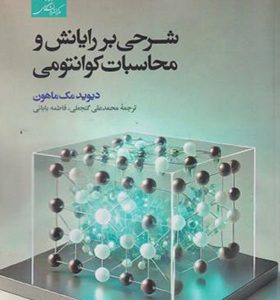 کتاب شرحی بر رایانش و محاسبات کوانتومی