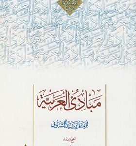 کتاب مبادی العربیه جلد 1 اثر شرتونی