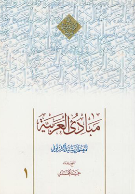 کتاب مبادی العربیه جلد 1 اثر شرتونی