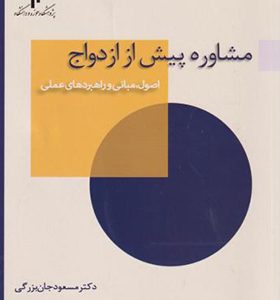 کتاب مشاوره پیش از ازدواج