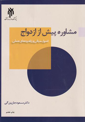 کتاب مشاوره پیش از ازدواج