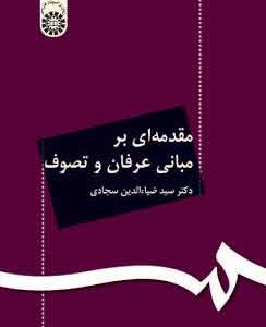کتاب مقدمه ای بر عرفان و تصوف اثر ضیاءالدین سجادی انتشارات سمت