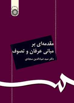 کتاب مقدمه ای بر عرفان و تصوف اثر ضیاءالدین سجادی انتشارات سمت