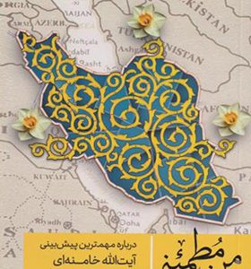 کتاب من مطمئنم درباره مهمترین پیش بینی آیت الله خامنه ای