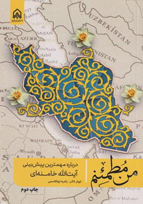 کتاب من مطمئنم درباره مهمترین پیش بینی آیت الله خامنه ای