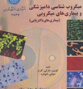 کتاب میکروب شناسی دامپزشکی و بیماری های میکروبی