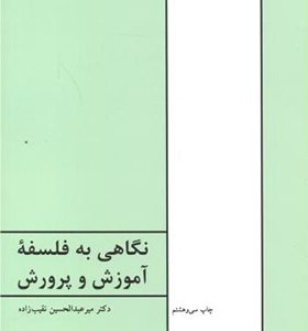 کتاب نگاهی به فلسفه آموزش و پرورش