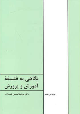 کتاب نگاهی به فلسفه آموزش و پرورش
