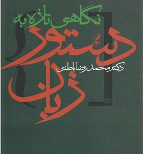 کتاب نگاهی تازه به دستور زبان