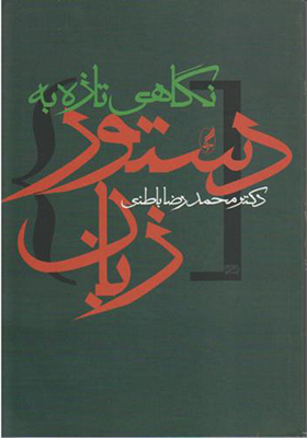 کتاب نگاهی تازه به دستور زبان