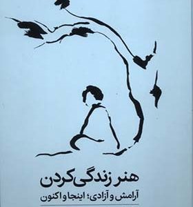کتاب هنر زندگی کردن