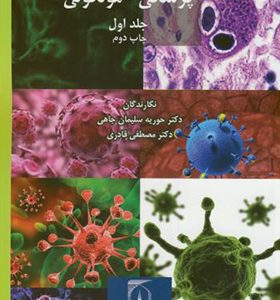 کتاب ویروس شناسی پزشکی مولکولی جلد 2