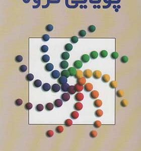 کتاب پویایی گروه اثر دانلسون آر فورسایت