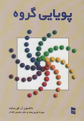 کتاب پویایی گروه اثر دانلسون آر فورسایت