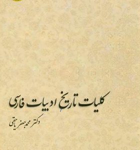 کتاب کلیات تاریخ ادبیات فارسی