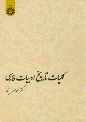 کتاب کلیات تاریخ ادبیات فارسی