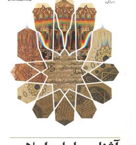 کتاب آشنایی با علوم اسلامی کلام فلسفه عرفان