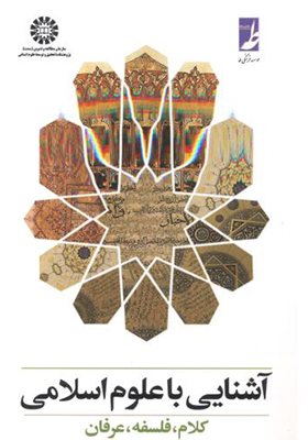 کتاب آشنایی با علوم اسلامی کلام فلسفه عرفان