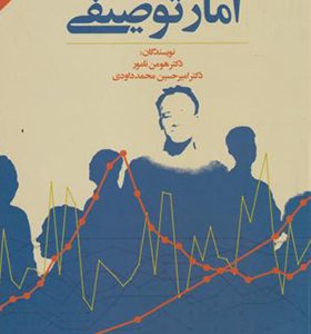 کتاب آمار توصیفی اثر هومن نامور