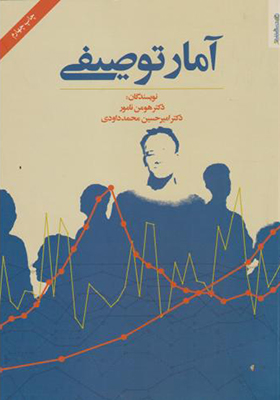 کتاب آمار توصیفی اثر هومن نامور