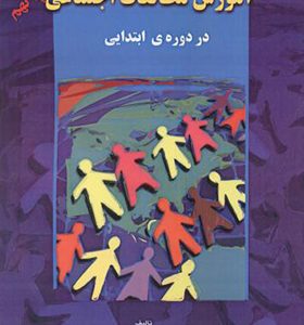 کتاب آموزش مطالعات اجتماعی در دوره ابتدایی