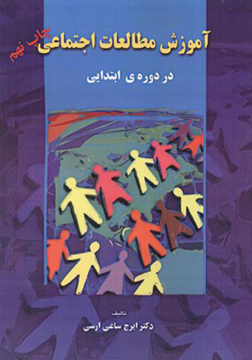 کتاب آموزش مطالعات اجتماعی در دوره ابتدایی