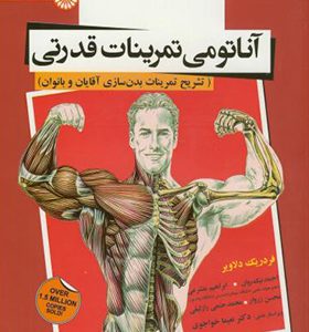 کتاب آناتومی تمرینات قدرتی تشریح تمرینات بدن سازی آقایان و بانوان