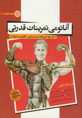 کتاب آناتومی تمرینات قدرتی تشریح تمرینات بدن سازی آقایان و بانوان