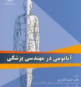 کتاب آناتومی در مهندسی پزشکی