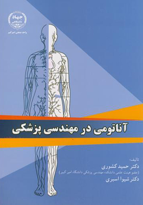 کتاب آناتومی در مهندسی پزشکی