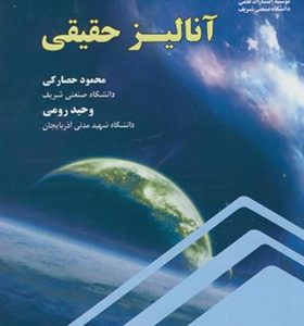 کتاب آنالیز حقیقی اثر محمود حصارکی