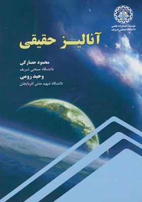 کتاب آنالیز حقیقی اثر محمود حصارکی