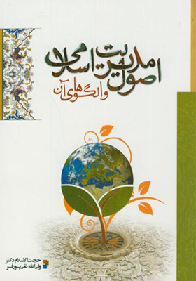 کتاب اصول مدیریت اسلامی و الگوهای آن