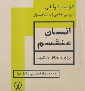 کتاب انسان منقسم