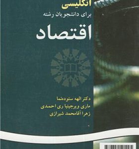 کتاب انگلیسی برای دانشجویان رشته اقتصاد