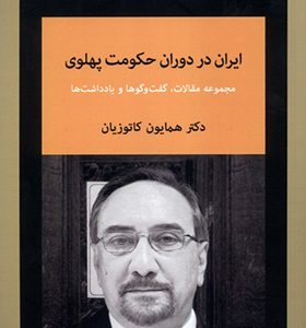 کتاب ایران در دوران حکومت پهلوی