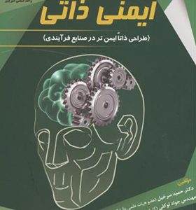 کتاب ایمنی ذاتی طراحی ذاتا ایمن تر در صنایع فرآیندی