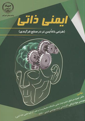 کتاب ایمنی ذاتی طراحی ذاتا ایمن تر در صنایع فرآیندی