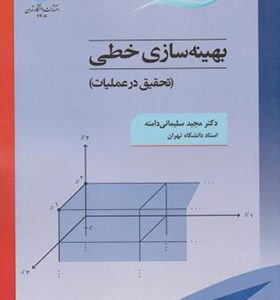 کتاب بهینه سازی خطی تحقیق در عملیات